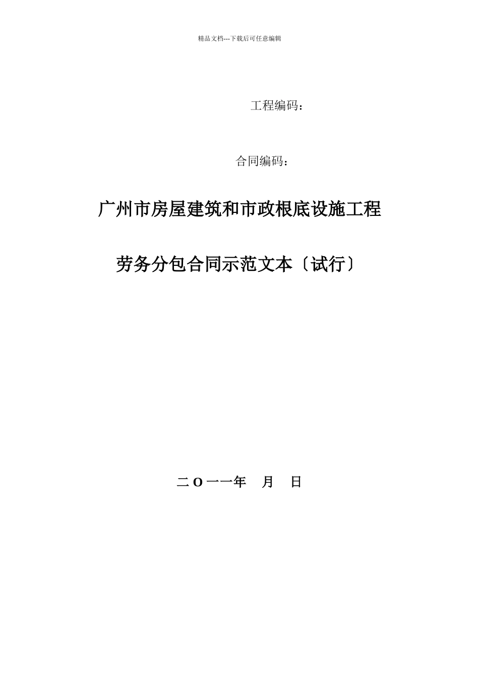 广州建筑劳务分包合同范本_第1页