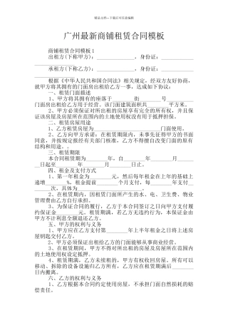 广州最新商铺租赁合同模板