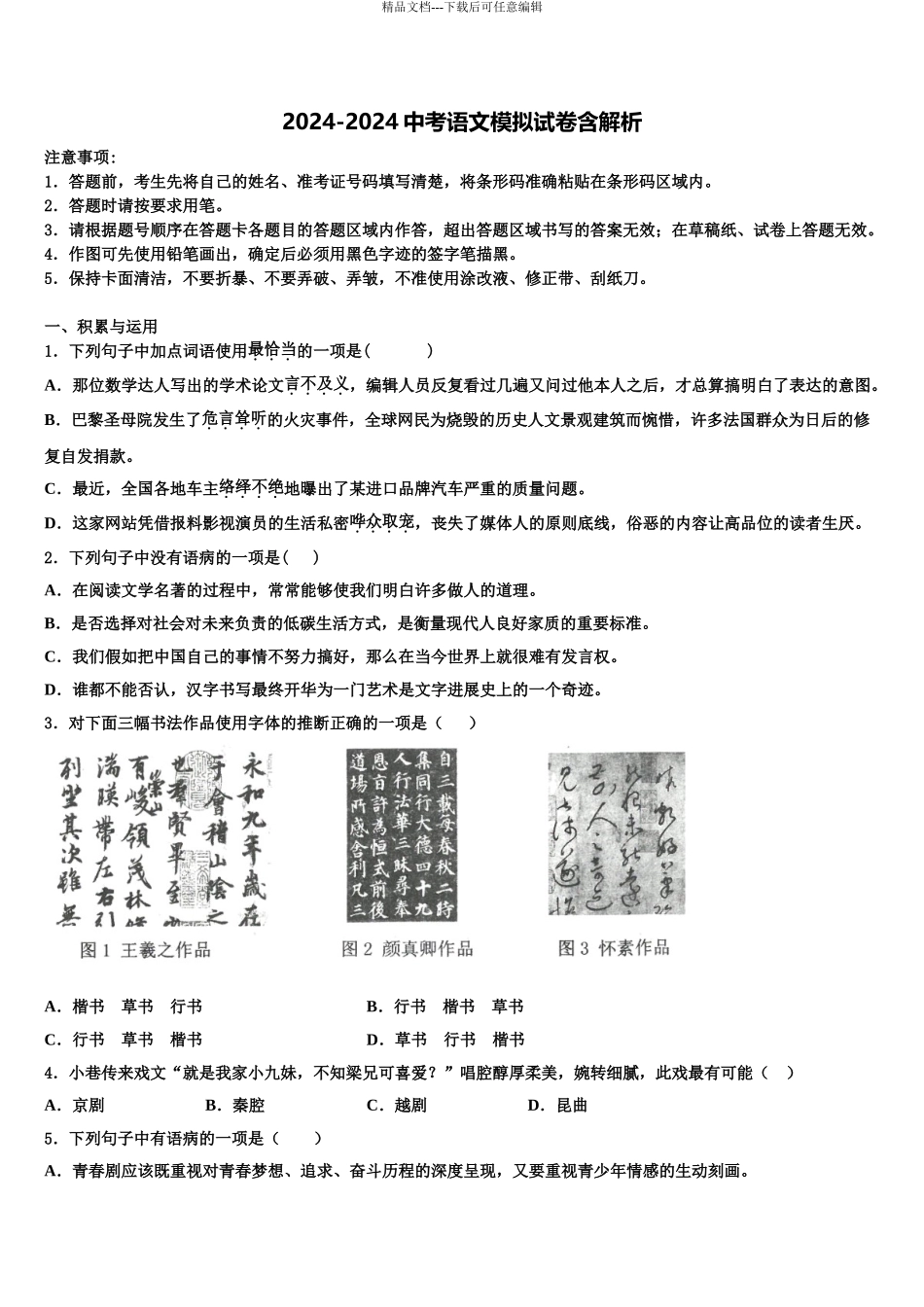 广州市白云区重点名校毕业升学考试模拟卷语文卷含解析_第1页