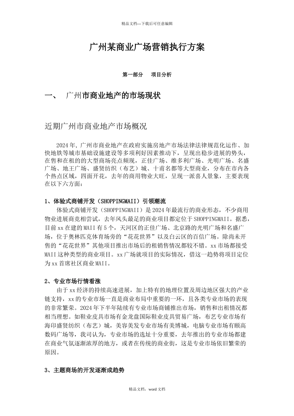 广州某商业广场营销执行方案_第1页
