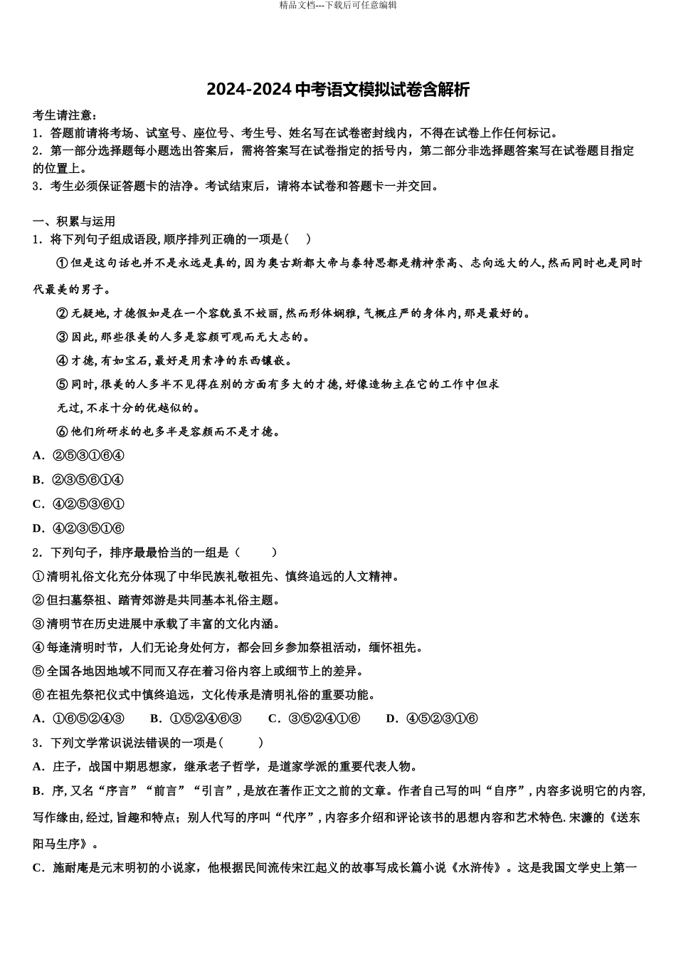 广州市越秀协作组毕业升学考试模拟卷语文卷含解析_第1页