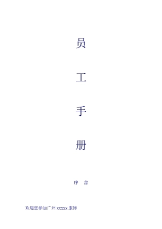 广州某服饰有限公司员工管理手册