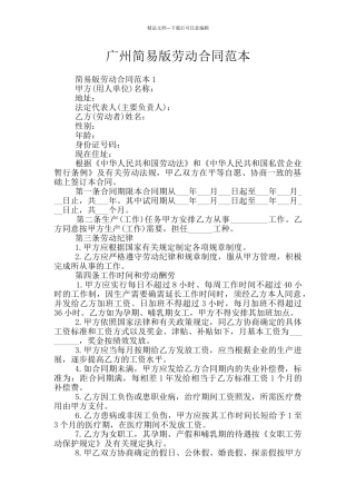 广州简易版劳动合同范本