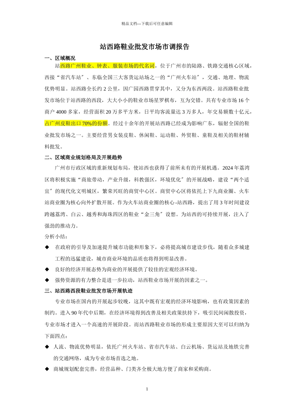 广州站西路鞋业专业市场概况重点分析_第1页