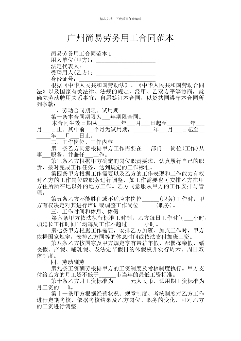 广州简易劳务用工合同范本_第1页