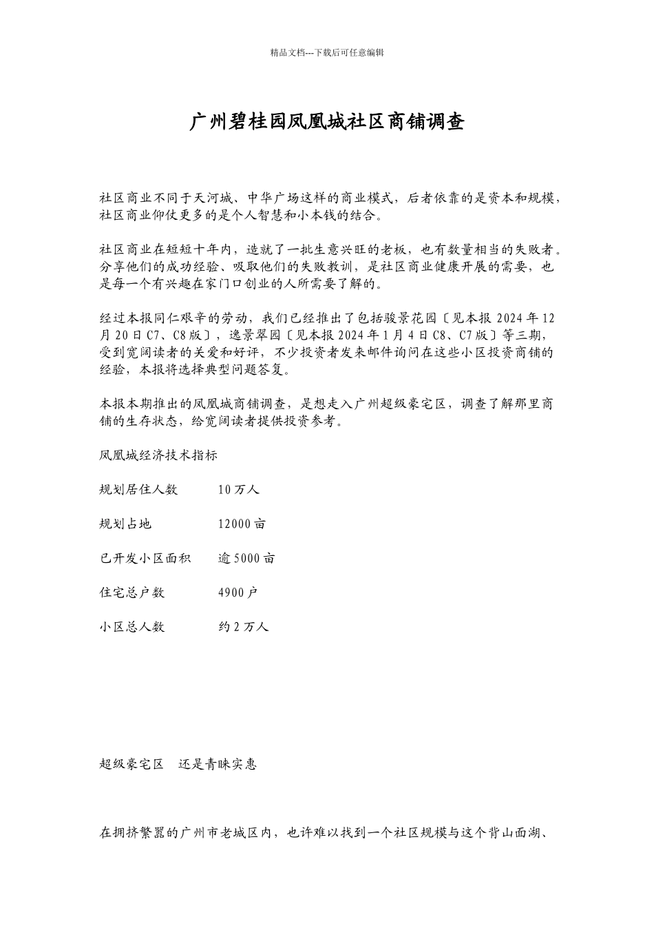 广州某地产凤凰城社区商铺调查_第1页