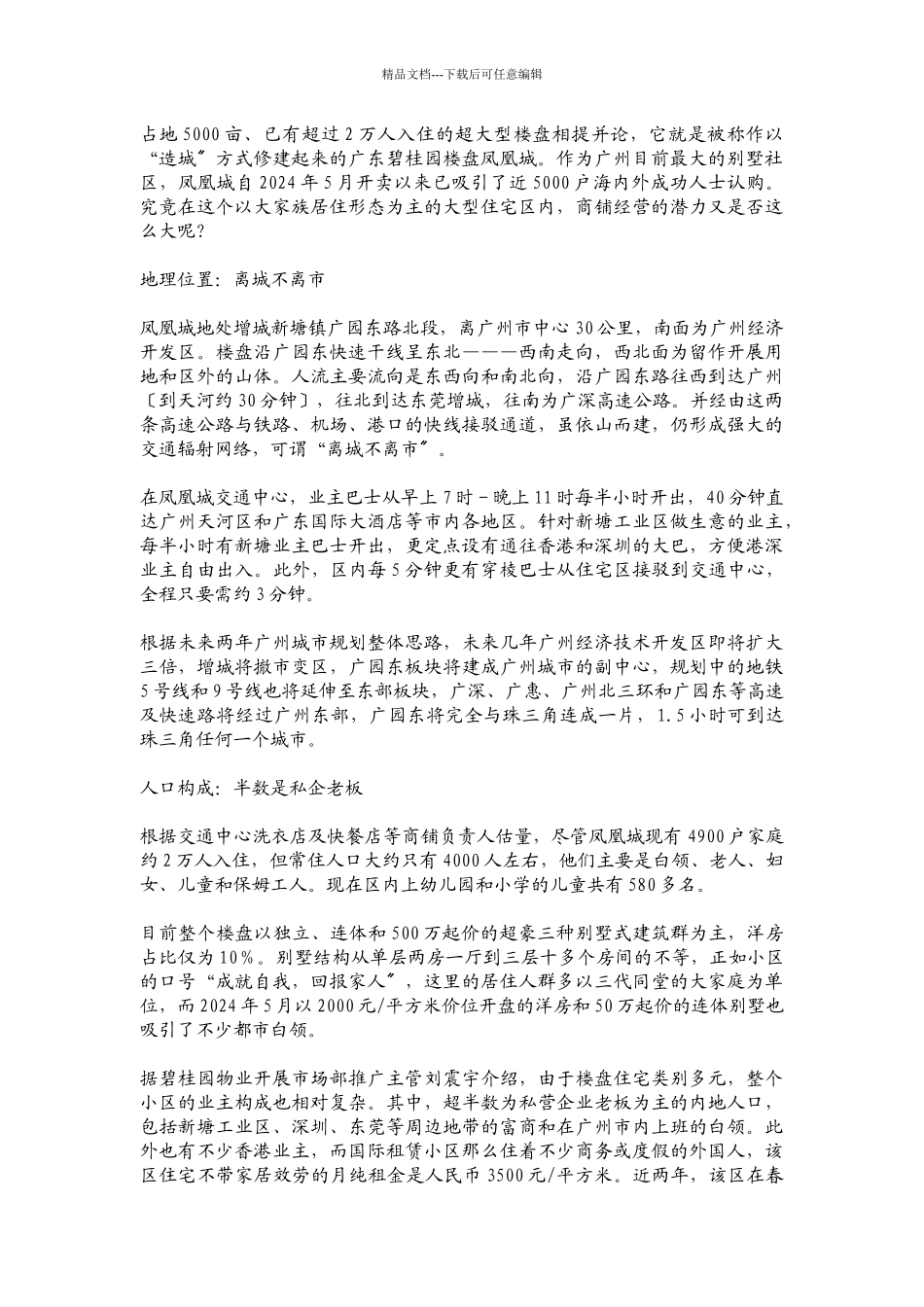 广州某地产凤凰城社区商铺调查_第2页