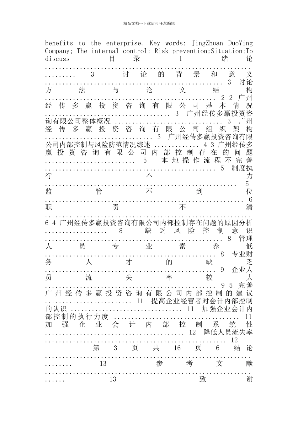 广州经传多赢公司内部控制与风险防范情况探讨_第2页