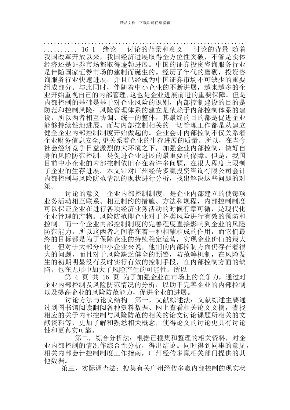 广州经传多赢公司内部控制与风险防范情况探讨_第3页