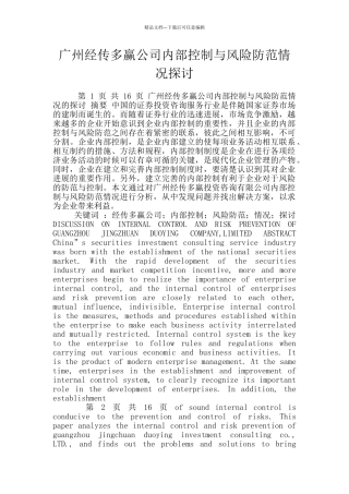 广州经传多赢公司内部控制与风险防范情况探讨