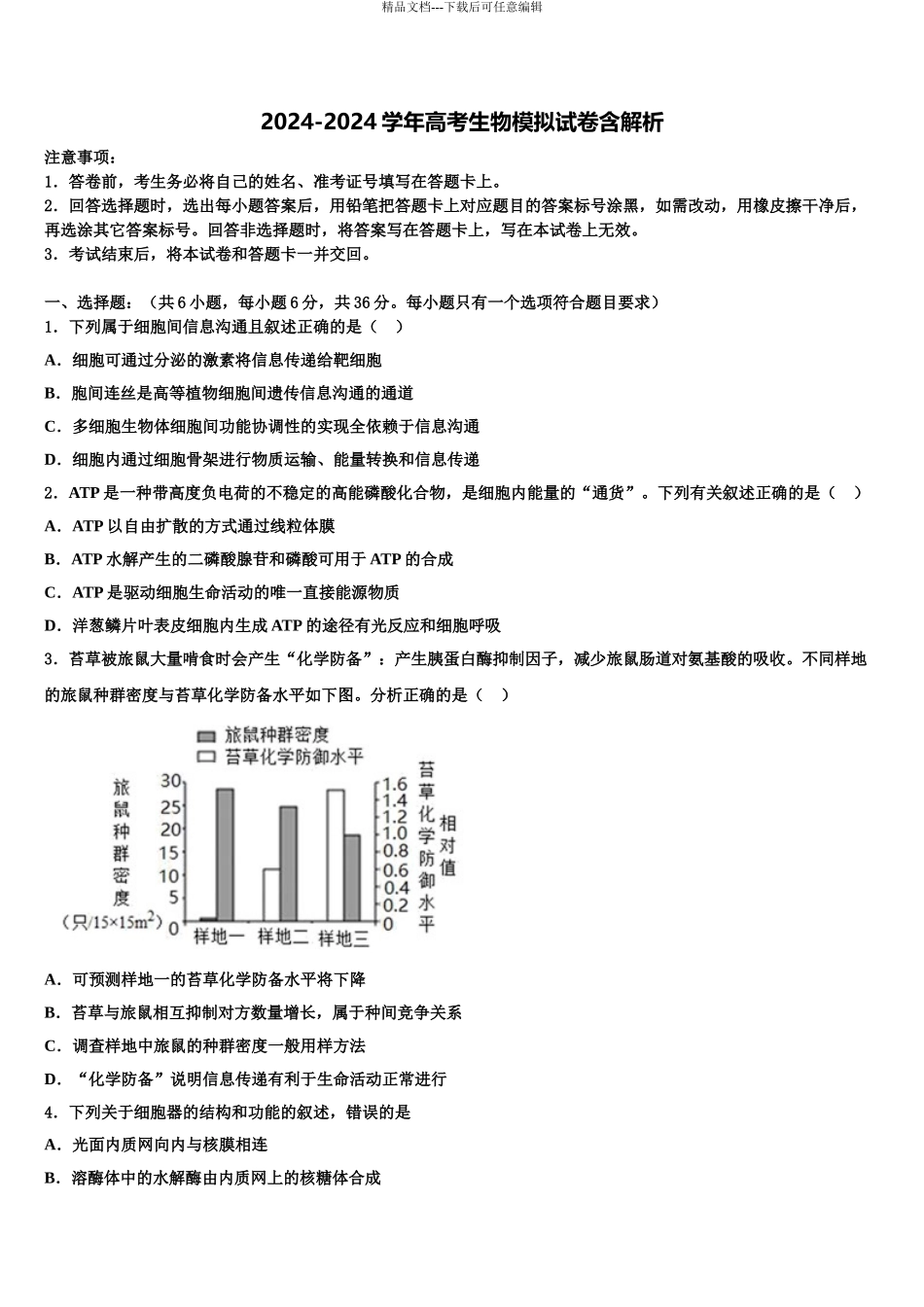 广州顺德区高考生物三模试卷含解析_第1页