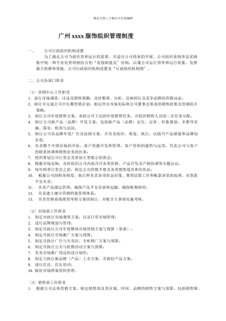 广州某服饰公司组织管理制度