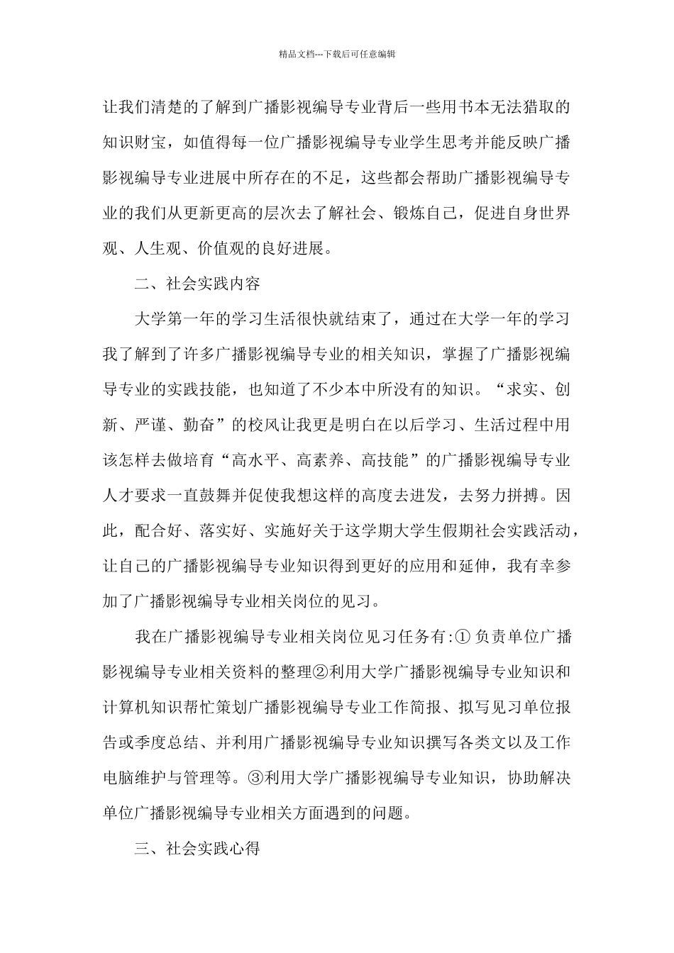 广播影视编导专业实习报告_第2页