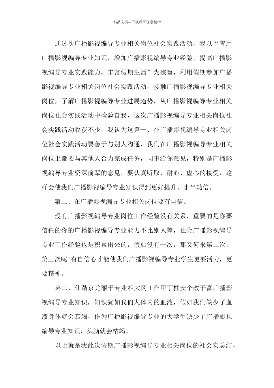 广播影视编导专业实习报告_第3页