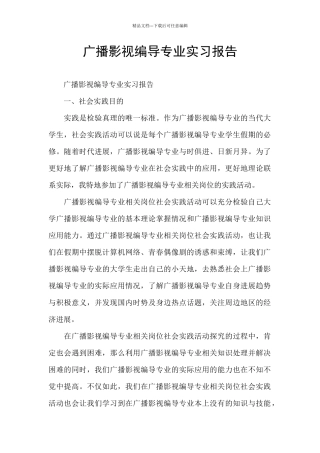 广播影视编导专业实习报告