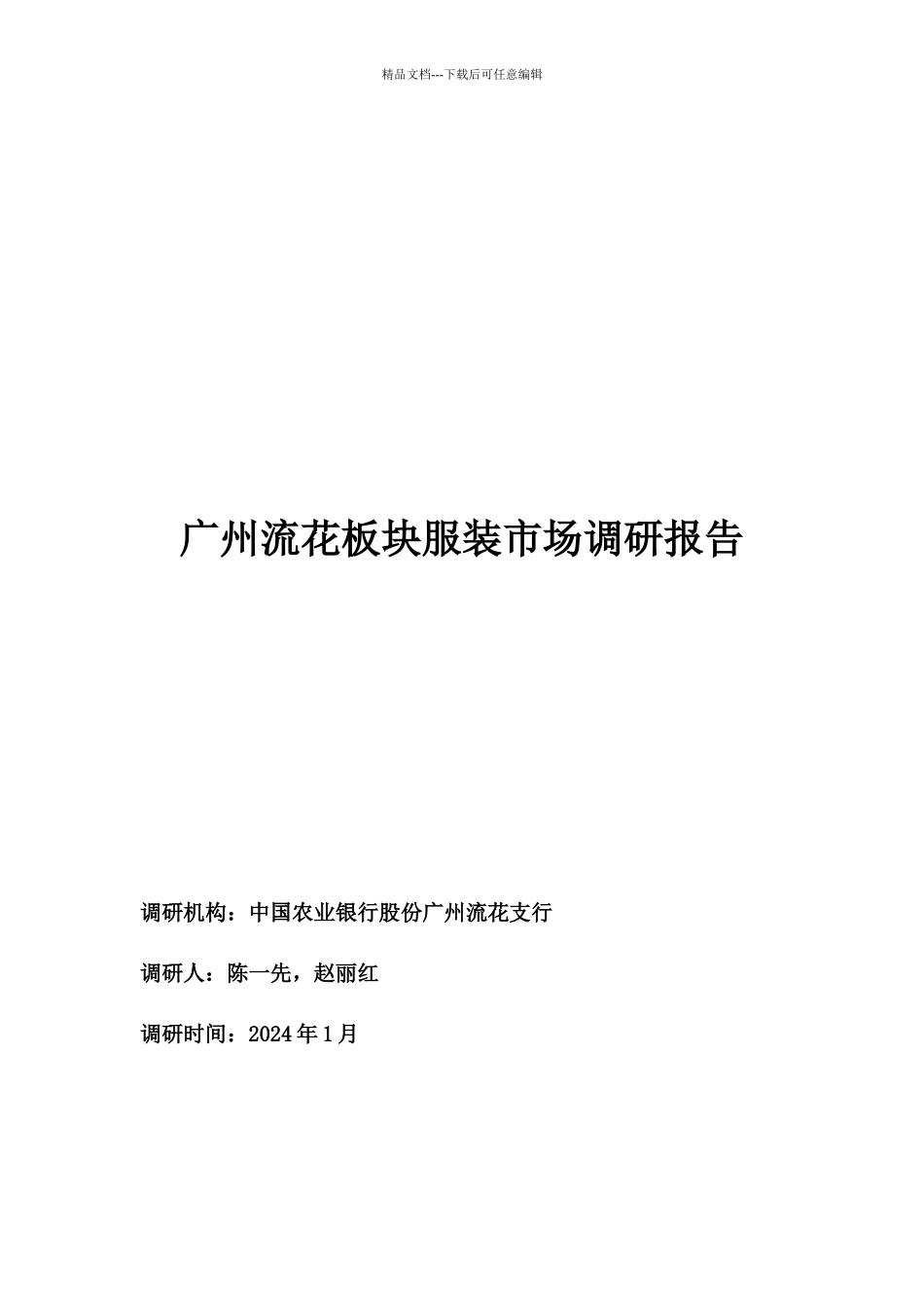 广州流花板块服装市场调研报告范本_第1页