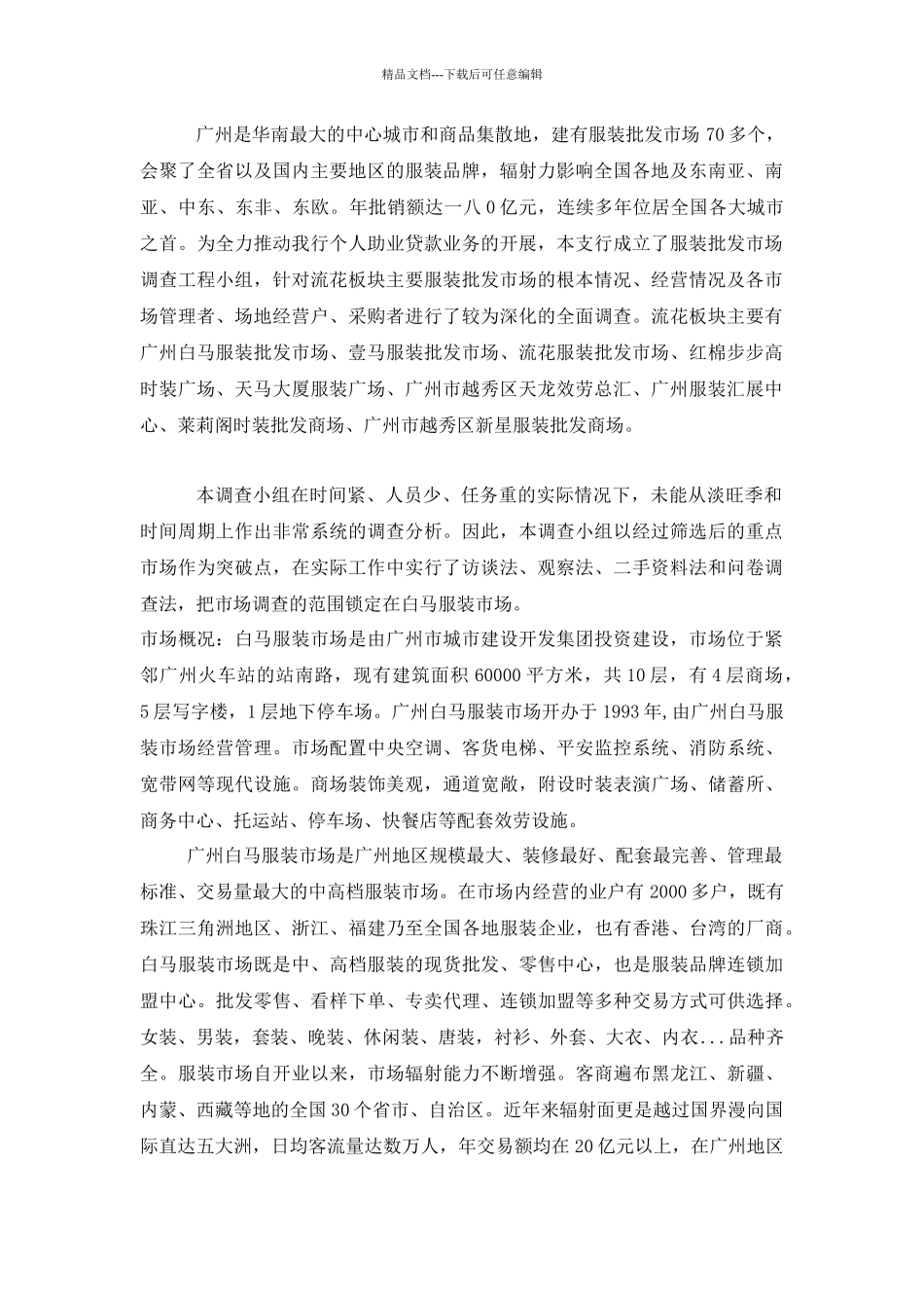 广州流花板块服装市场调研报告范本_第3页