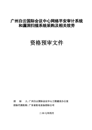 广州白云国际会议中心网络安全审计系统和漏洞扫描系统...