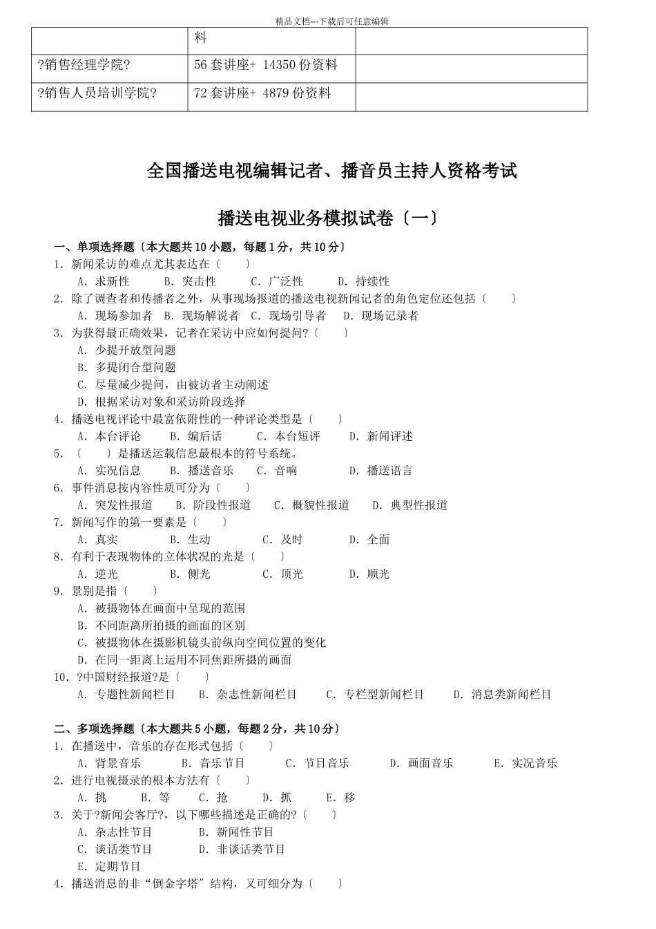 广播电视业务模拟试题_第2页