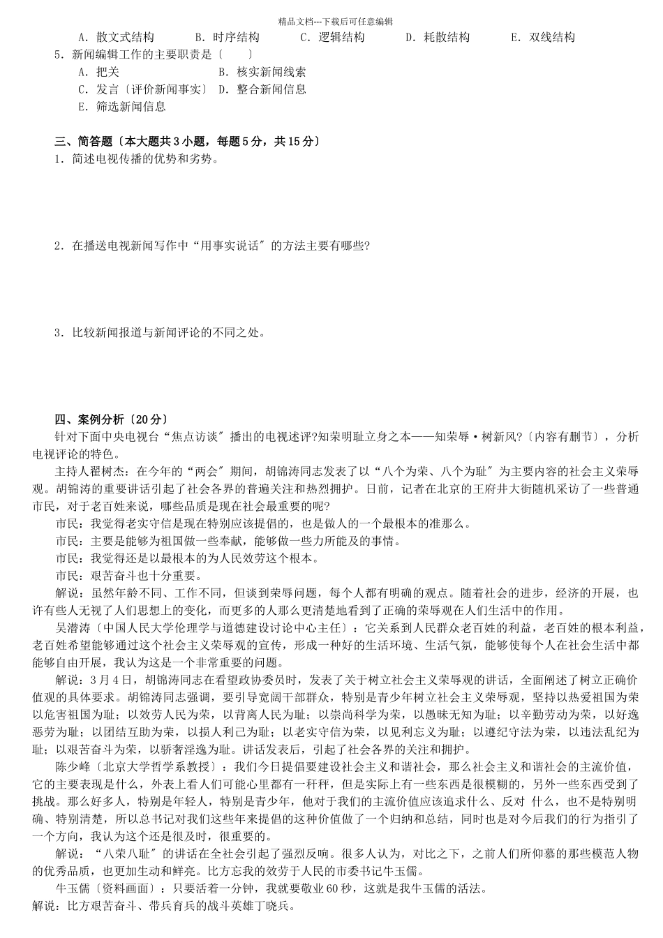 广播电视业务模拟试题_第3页