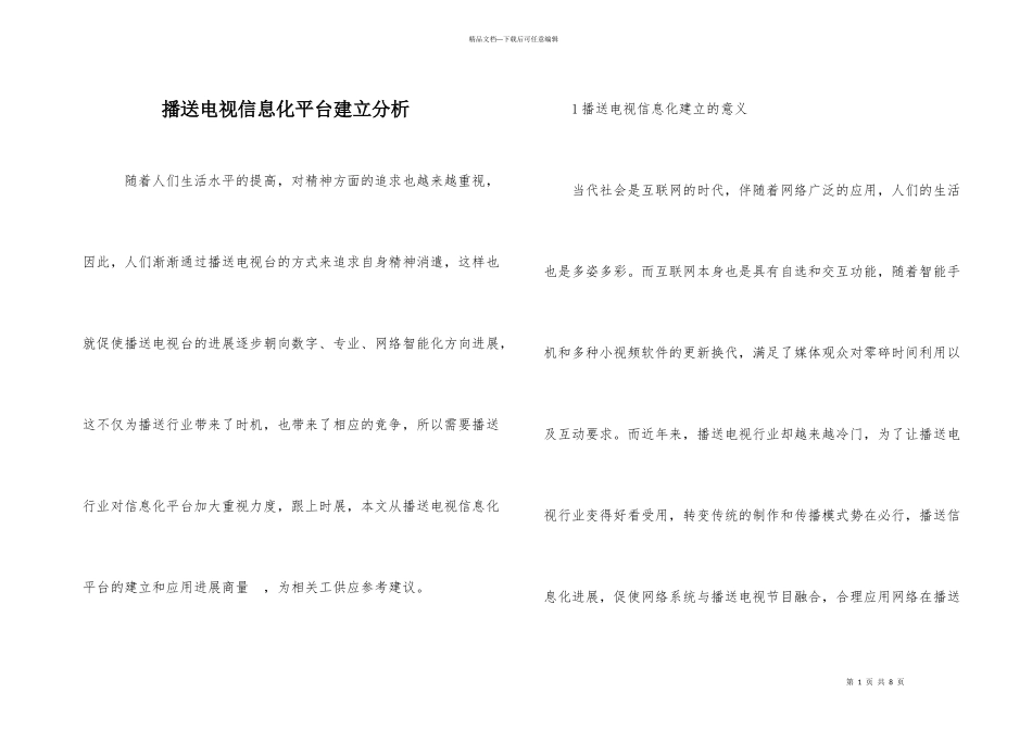 广播电视信息化平台建设分析_第1页
