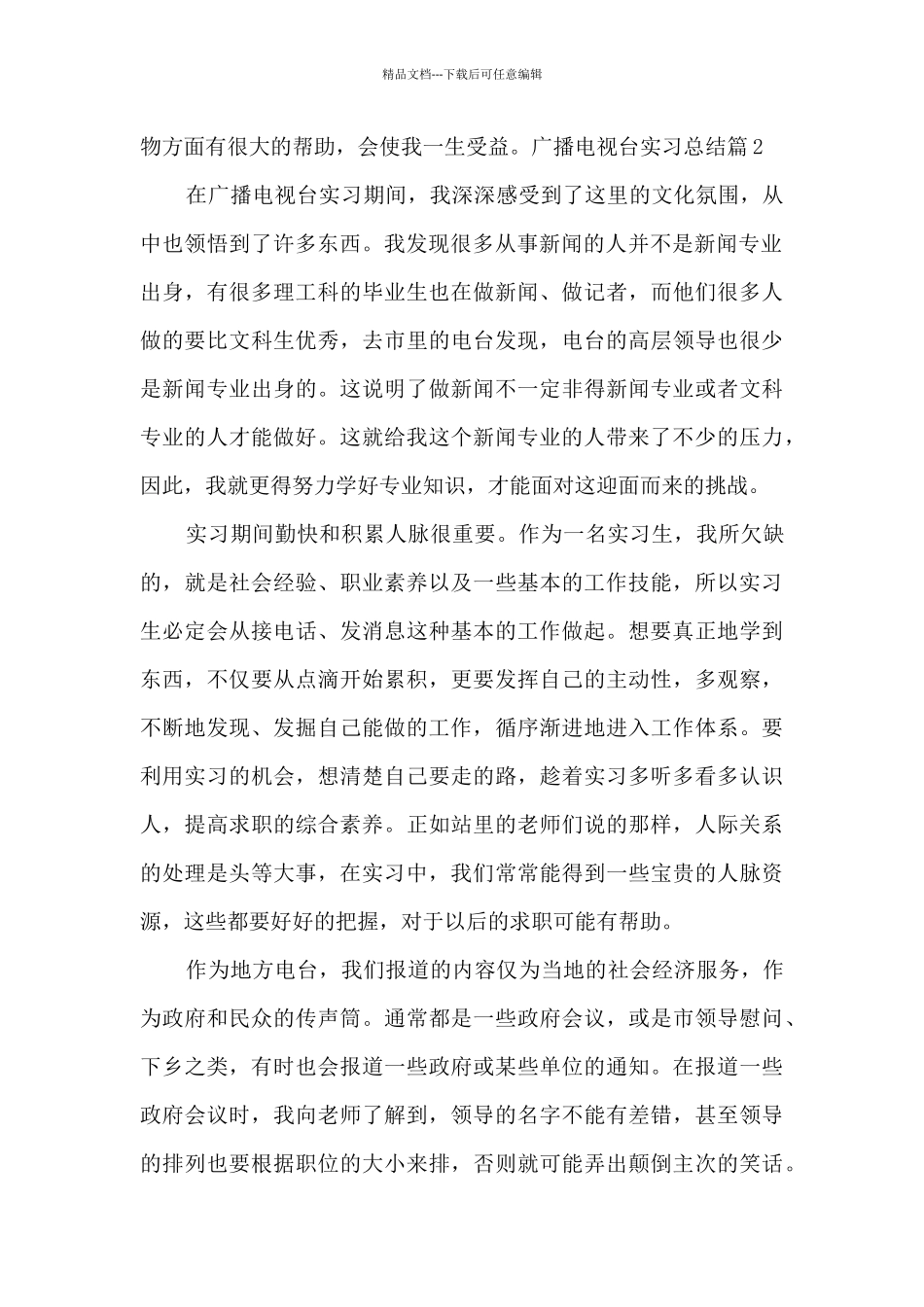 广播电视台实习总结_第2页