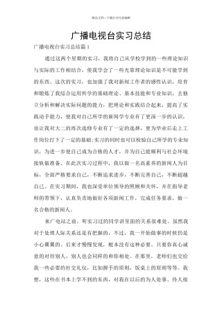 广播电视台实习总结