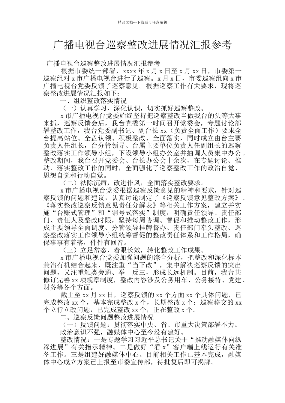 广播电视台巡察整改进展情况汇报参考_第1页