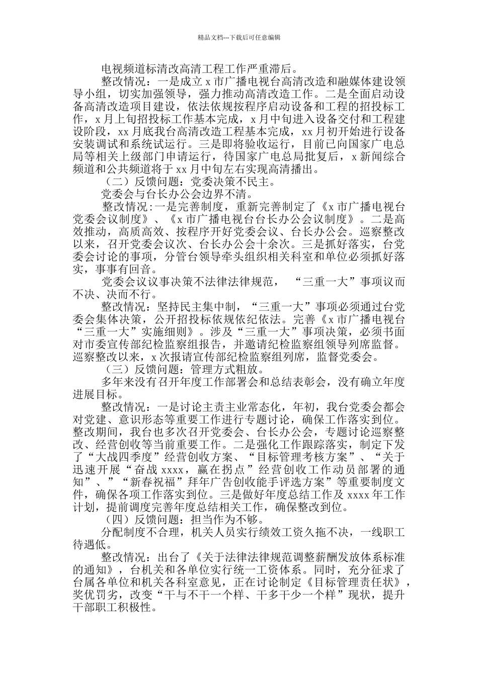 广播电视台巡察整改进展情况汇报参考_第2页