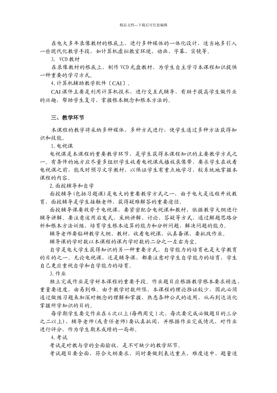 广播电视大学本科开放教育_第3页