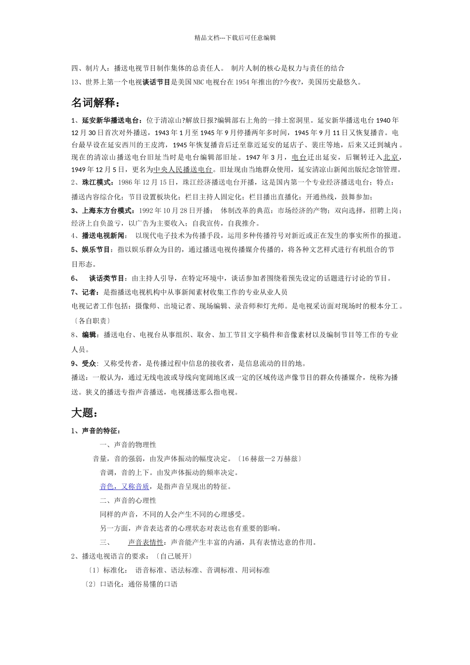 广播电视概论打印版1_第2页