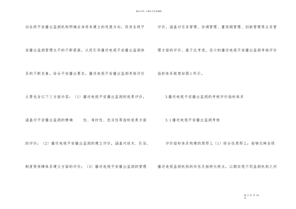 广播电视安全播出监测研究_第2页