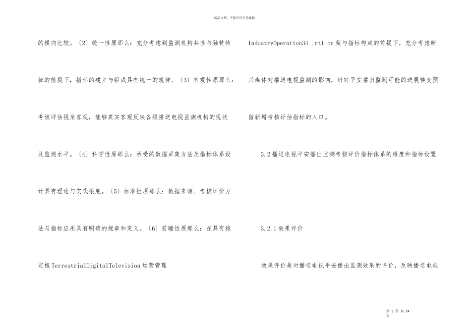 广播电视安全播出监测研究_第3页