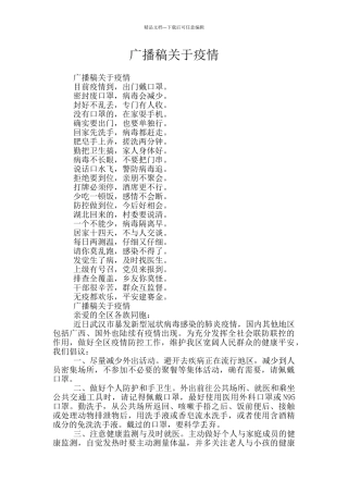 广播稿关于疫情