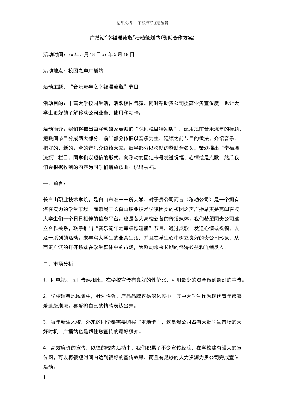 广播站幸福漂流瓶活动策划书_第1页