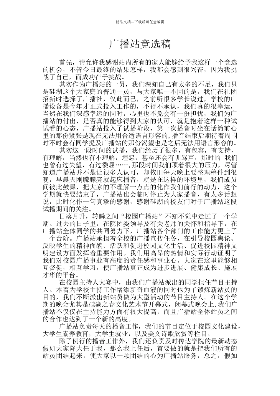 广播站竞选稿_第1页