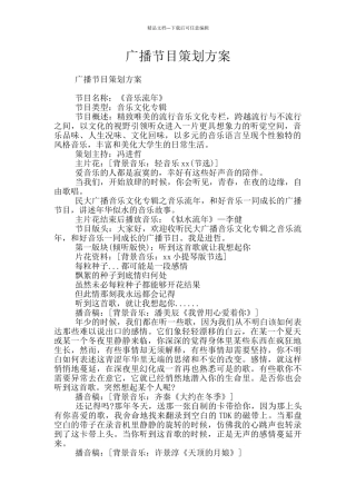 广播节目策划方案
