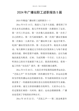 广播站职工述职报告5篇