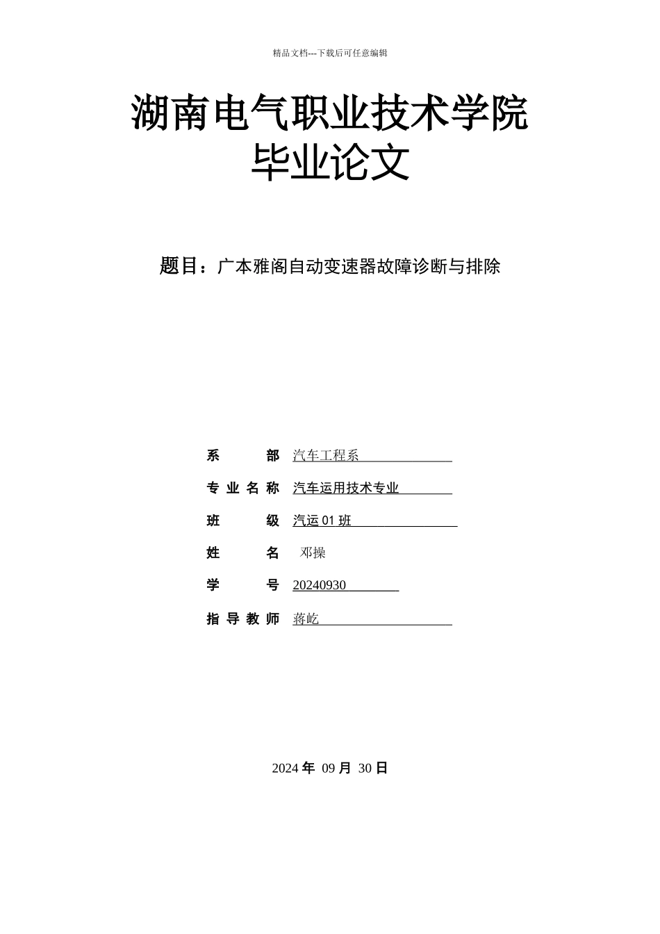 广本雅阁自动变速器故障诊断与排除论文_第1页