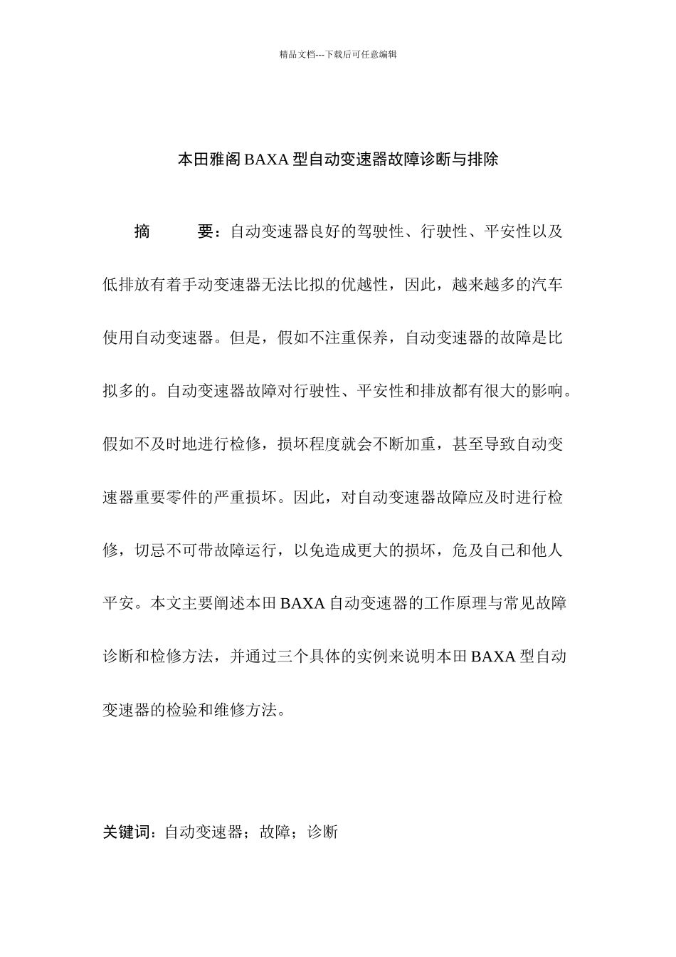 广本雅阁自动变速器故障诊断与排除论文_第2页