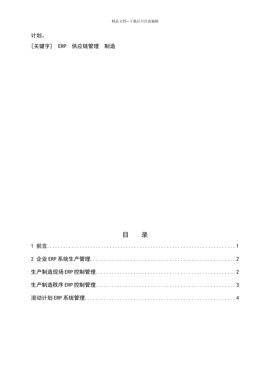 广标公司ERP供应链管理可行性调查报告_第2页