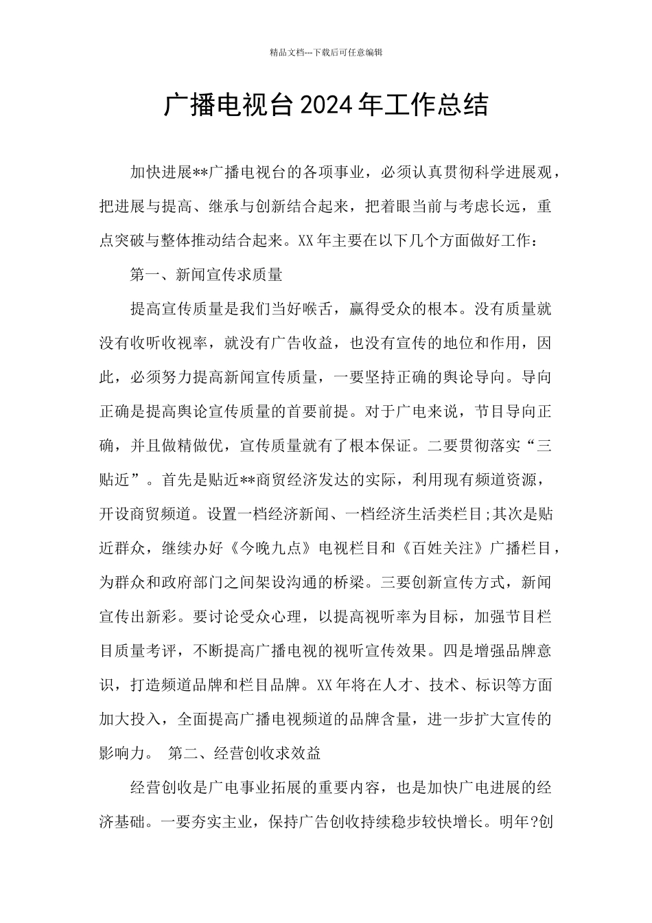 广播电视台2024年工作总结_第1页