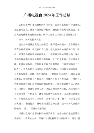 广播电视台2024年工作总结
