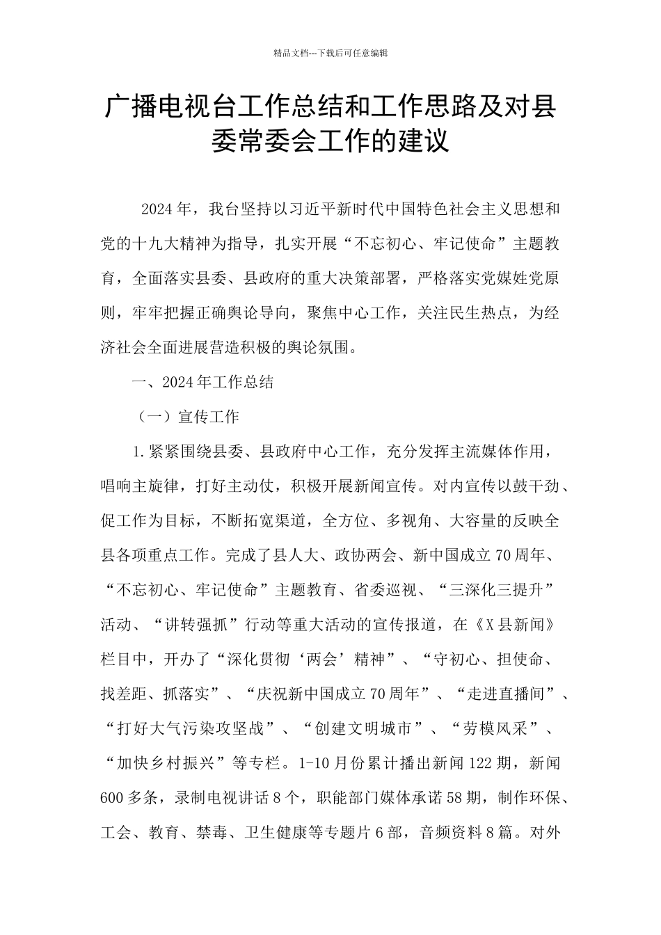 广播电视台工作总结和工作思路及对县委常委会工作的建议_第1页