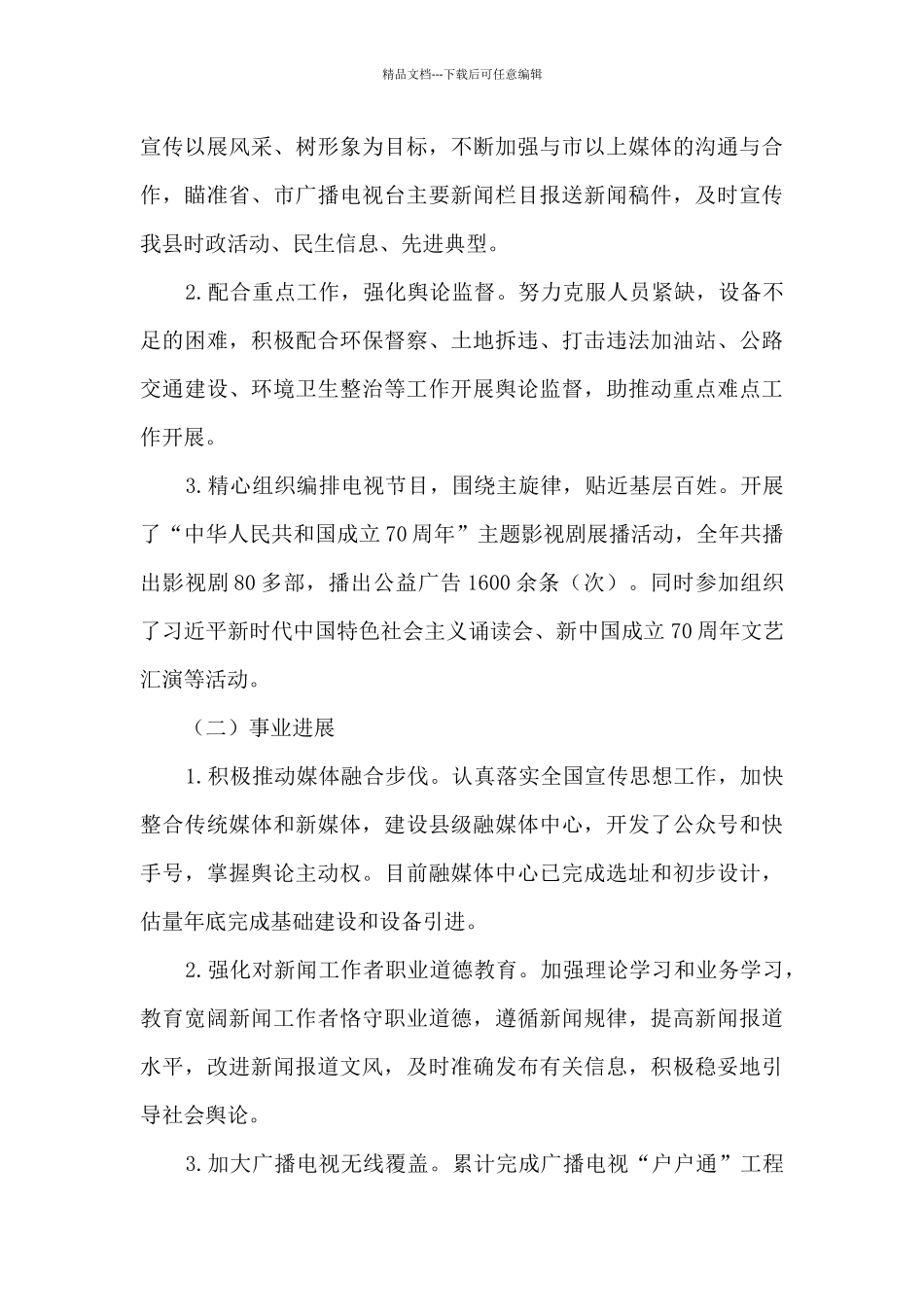 广播电视台工作总结和工作思路及对县委常委会工作的建议_第2页