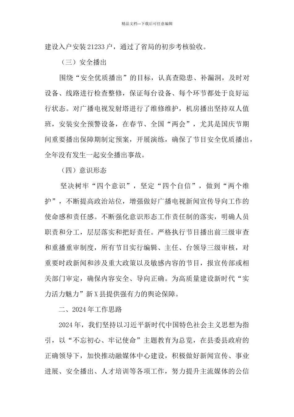 广播电视台工作总结和工作思路及对县委常委会工作的建议_第3页