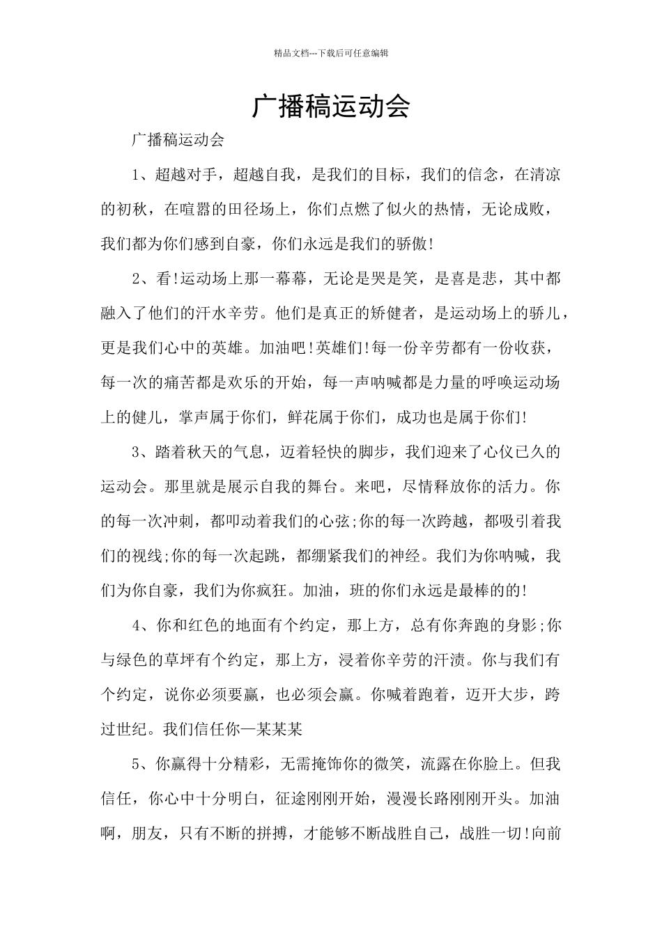 广播稿运动会_第1页