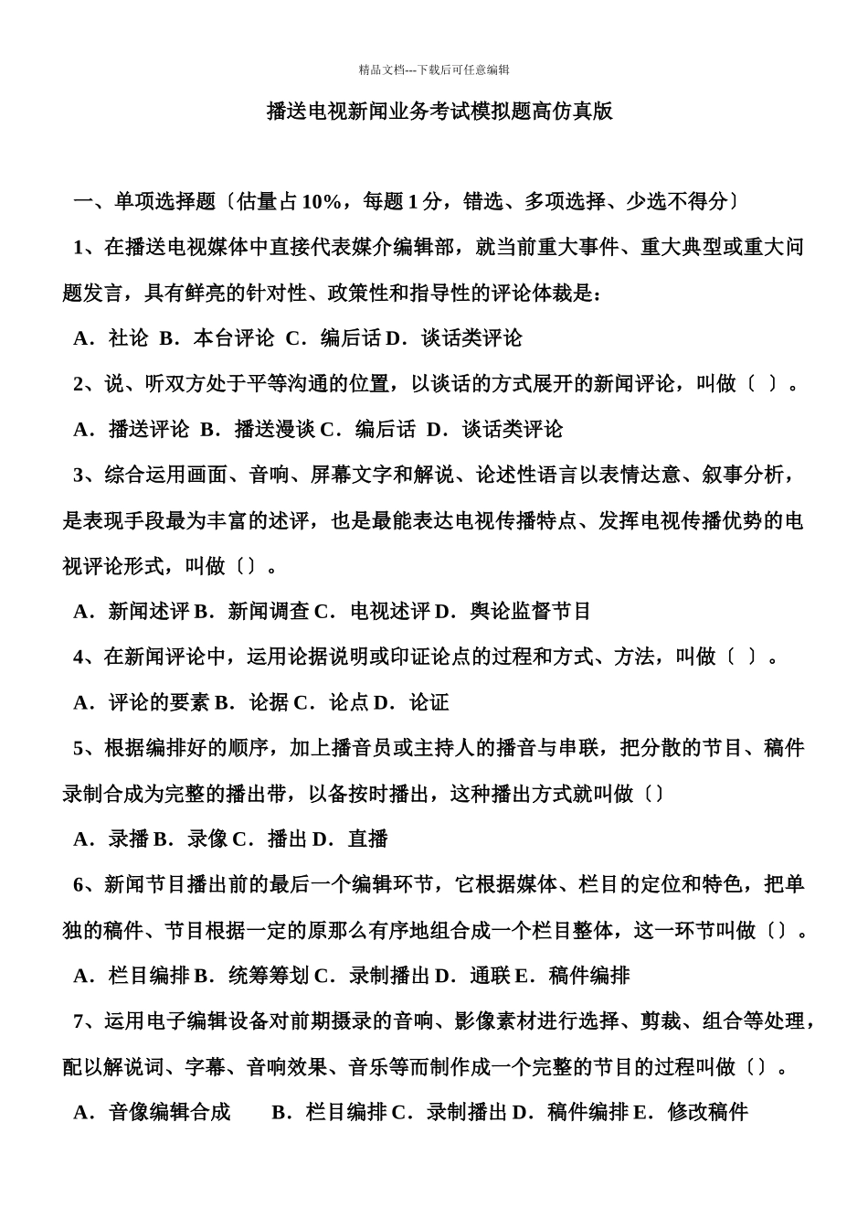 广播电视新闻业务考试模拟题高仿真版_第1页