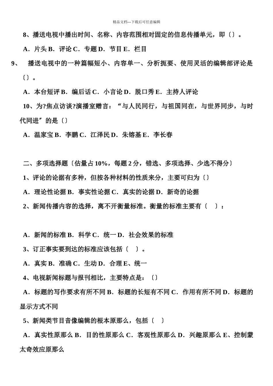 广播电视新闻业务考试模拟题高仿真版_第2页