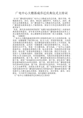 广电中心大楼落成乔迁庆典仪式主持词